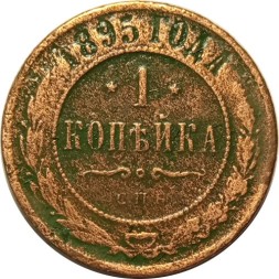 1 копейка 1895 год СПБ Николай II (1894—1917) - F