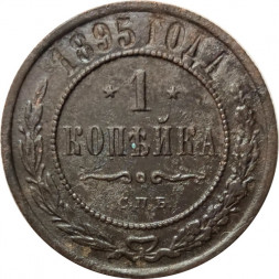 1 копейка 1895 год СПБ Николай II (1894—1917) - F