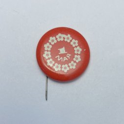 Значок 1 мая 