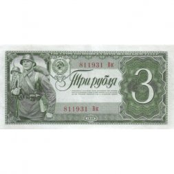 СССР 3 рубля 1938 год - XF+