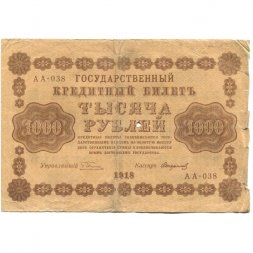 РСФСР 1000 рублей 1918 год - водяной знак "Цифры вертикально" - Стариков - VG