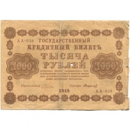 РСФСР 1000 рублей 1918 год - водяной знак &quot;Цифры вертикально&quot; - Стариков - VG