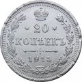 20 копеек 1915 год ВС Николай II (1894—1917) - VF+