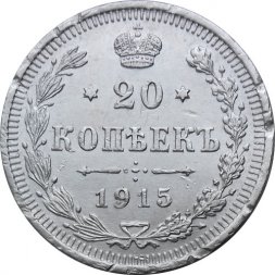 20 копеек 1915 год ВС Николай II (1894—1917) - VF+