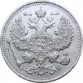 20 копеек 1915 год ВС Николай II (1894—1917) - VF+