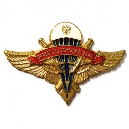 Знак классности ВДВ "1". Никто кроме нас