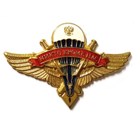 Знак классности ВДВ &quot;1&quot;. Никто кроме нас