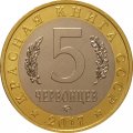 Монетовидный жетон 5 червонцев 2017 год - Розовый пеликан (ММД)