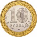 Россия 10 рублей 2008 год - Удмуртская Республика (ММД), UNC