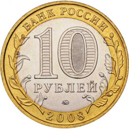 Россия 10 рублей 2008 год - Удмуртская Республика (ММД), UNC