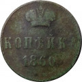 1 копейка 1860 год ЕМ Александр II (1855—1881) - VG