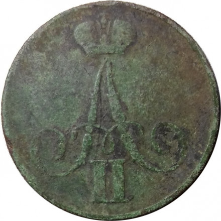 1 копейка 1860 год ЕМ Александр II (1855—1881) - VG