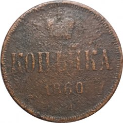1 копейка 1860 год ЕМ Александр II (1855—1881) - VG