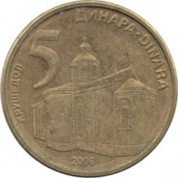 Сербия 5 динаров 2006 год - Монастырь Крушедол 