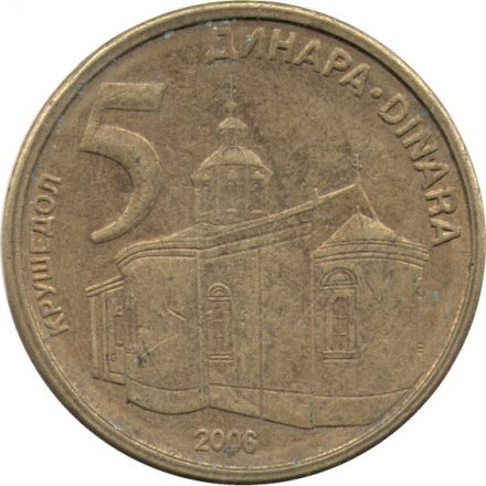 Сербия 5 динаров 2006 год - Монастырь Крушедол 