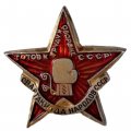 Значок Готов к труду и обороне СССР. Спартакиада народов СССР. Бокс