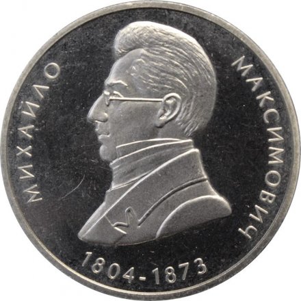 Украина 2 гривны 2004 год - Михайло Максимович