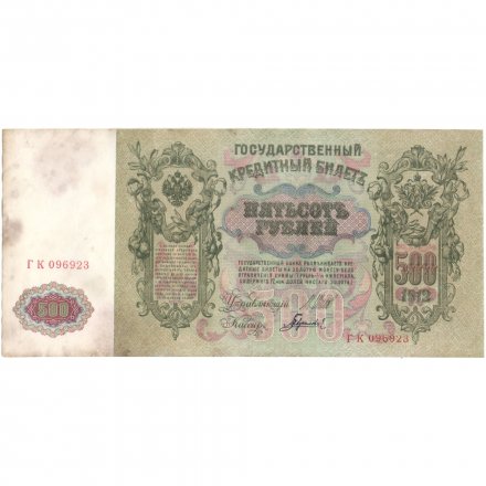 РСФСР 500 рублей 1912 год - серии БА-ГУ - выпуск 1917-1918 - Шипов - Гаврилов  F-VF