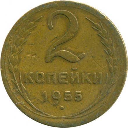 СССР 2 копейки 1955 год - F+