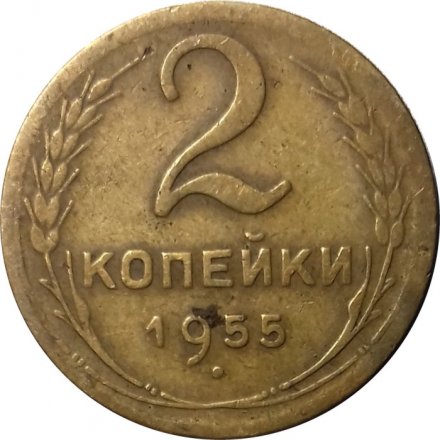 СССР 2 копейки 1955 год - F+