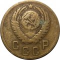 СССР 2 копейки 1955 год - F+