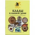 Клады в вашем доме. Конрос, 2009 год
