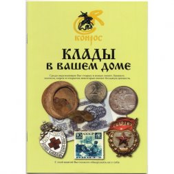 Клады в вашем доме. Конрос, 2009 год