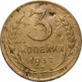 СССР 3 копейки 1932 год - штемпель 20 копеек - F+