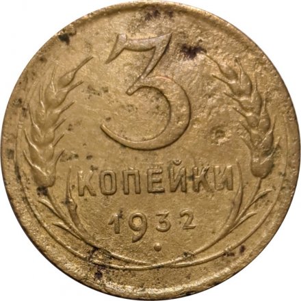 СССР 3 копейки 1932 год - штемпель 20 копеек - F+