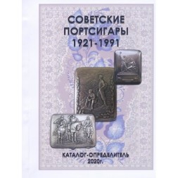 Каталог "Советские портсигары 1921-1991 гг."