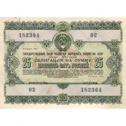 Облигация 25 рублей 1955 год Государственный заем развития народного хозяйства СССР XF-
