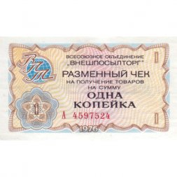 Разменный чек на получение товаров на сумму 1 копейка (Внешпосылторг) 1976 год - aUNC