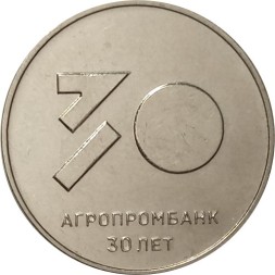 Приднестровье 25 рублей 2021 год - 30 лет Агропромбанку