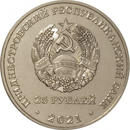 Приднестровье 25 рублей 2021 год - 30 лет Агропромбанку