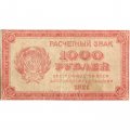 РСФСР 1000 рублей 1921 год - Водяной знак &quot;связанные звезды&quot; - F+