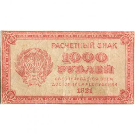 РСФСР 1000 рублей 1921 год - Водяной знак &quot;связанные звезды&quot; - F+