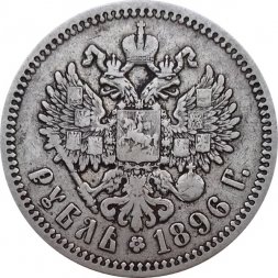 1 рубль 1896 год (АГ) Николай II (1894—1917) - VF+