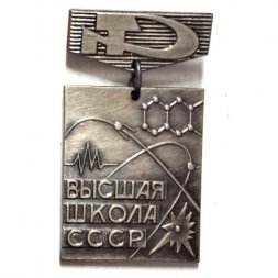 Знак "Высшая школа СССР". ММД, тяжелый