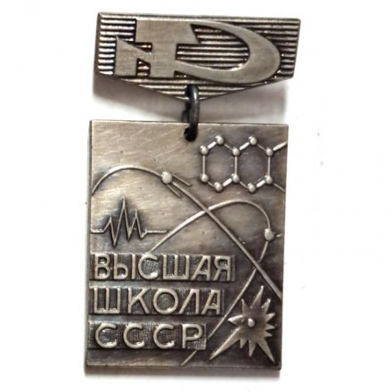 Знак &quot;Высшая школа СССР&quot;. ММД, тяжелый