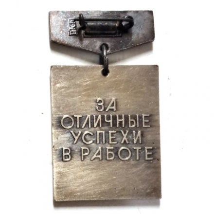 Знак &quot;Высшая школа СССР&quot;. ММД, тяжелый