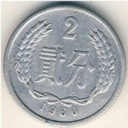 Китай 2 феня 1960 год