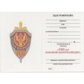 Знак &quot;100 лет военной контрразведке&quot;, с удостоверением