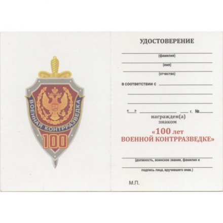 Знак &quot;100 лет военной контрразведке&quot;, с удостоверением