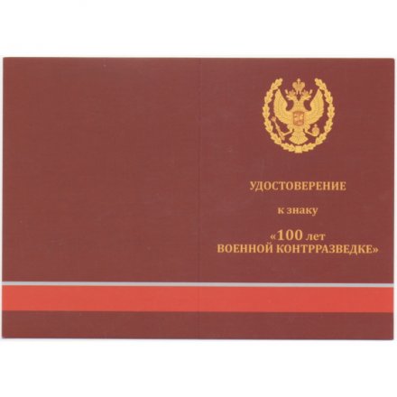 Знак &quot;100 лет военной контрразведке&quot;, с удостоверением
