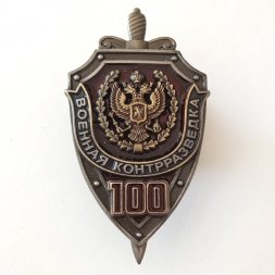 Знак "100 лет военной контрразведке", с удостоверением