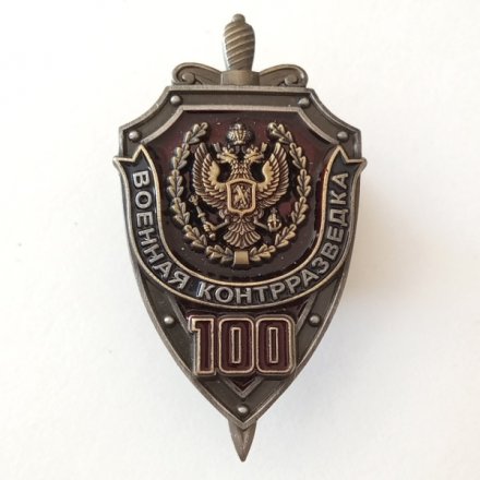 Знак &quot;100 лет военной контрразведке&quot;, с удостоверением