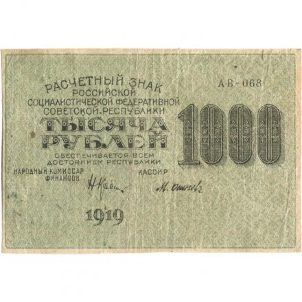 РСФСР 1000 рублей 1919 год - Водяной знак - 1000 горизонтальный - Осипов - VF