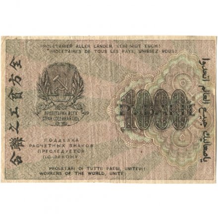 РСФСР 1000 рублей 1919 год - Водяной знак - 1000 горизонтальный - Осипов - VF