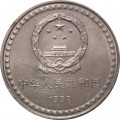Китай 1 юань 1992 год - 10 лет Конституции