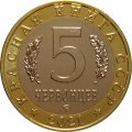 Монетовидный жетон 5 червонцев 2021 год - Красная книга СССР.  Антия Маннергейма